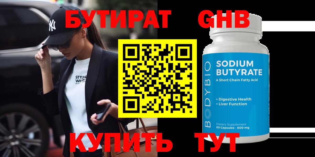 БУТИРАТ 99% Сосновый Бор