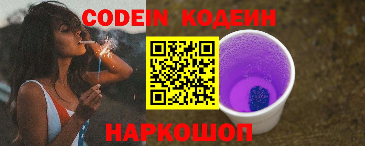 Сосновый Бор  Кодеиновый сироп Lean Purple Drank  Кодеиновый сироп Lean напиток Lean (лин)  Вход с VPN 