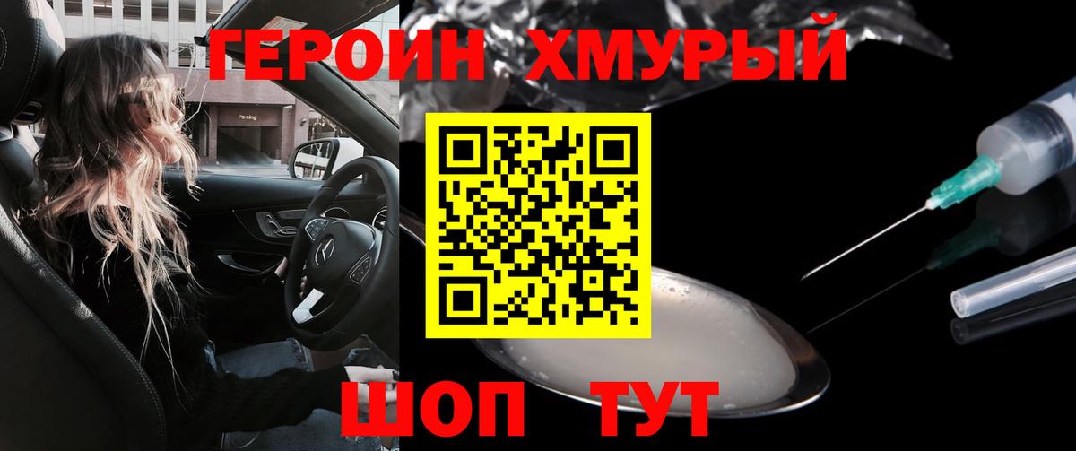 ГЕРОИН белый Сосновый Бор